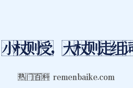 小杖则受，大杖则走组词是什么意思的图片